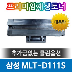 삼성 SL-M2077F 재생토너 MLT-D111S 검정, 1개