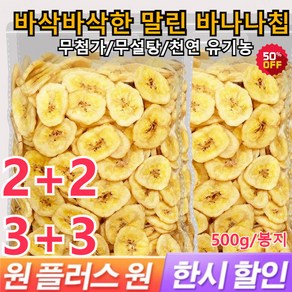 2+2/3+3 말린 바나나칩 500g 바삭바삭한 바나나 칩 무첨가 무설탕 바나나 칩, [1봉지]500gx1