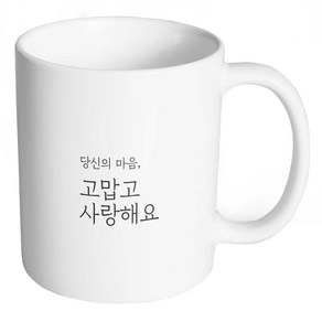 생활만 홈카페 감성 문구 머그컵, 1개, 무광머그컵_24. 당신의 마음 고맙고 사랑해요