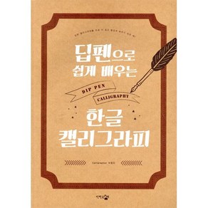 딥펜으로 쉽게 배우는 한글 캘리그라피(은박 에디션), 단한권의책, 박효지 저