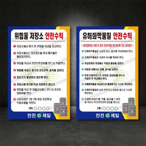 위험물저장소 안전수칙 표지판 ( 디자인변경무료 ), 02-유해화학물질 안전수칙, 400×600, 철판, 1개