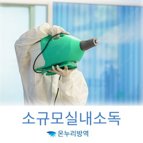 수도권 방역 소독 빌라방역 원룸소독 코로나소독 샬균소독 코로나살균