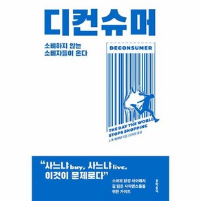 디컨슈머:소비하지 않는 소비자들이 온다, J. B. 매키넌, 문학동네