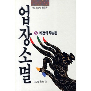 업장소멸 5: 비전의 주술편, 서음출판사