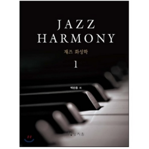 재즈 화성학(Jazz Hamony) 1, 상지원, 백반종 저