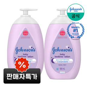 존슨즈베이비 베드타임 베이비 로션, 500ml, 2개