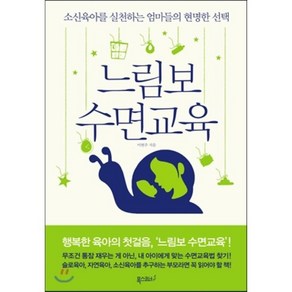 느림보 수면교육, 이현주 저, 폭스코너