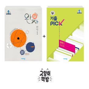 완자+완자 기출픽 고등 화학 1 세트 전2권 (2025년용), 과학영역, 고등학생