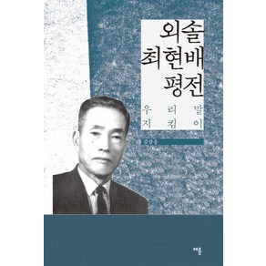 외솔 최현배 평전(우리말 지킴이):우리말 지킴이, 채륜, 김삼웅