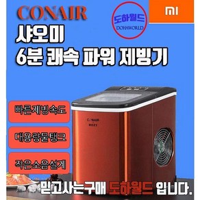 샤오미 CONAIR 가정용 미니 제빙기/Z콘에어 신형 자동세척기능 탑재/ 빠른 제빙속도 / 초밀도 파워제빙 / 작은 소음 설계, 레드