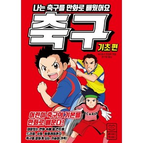나는 축구를 만화로 배웠어요: 기초편:, 라이카미(부즈펌)