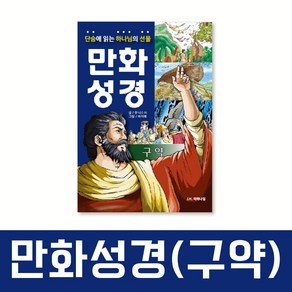 단숨에 읽는 하나님의 선물 만화 성경 구약, JH마하나임