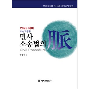 윤동환 2025 해커스변호사 민사소송법의 맥, 2권 스프링철 - 분철시 주의