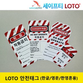 LOTO ock out tag out 안전태그 안전자물쇠 한글 영문 LOTO 안전텍 Safety padlock잠금장치 안전열쇠