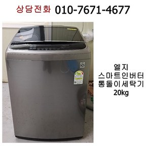 [중고세탁기] 엘지 인버터 통돌이 세탁기 20kg [19년식]