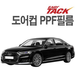 도어컵 PPF 아우디 A8L 도어컵필름 이지텍 무황변 보호필름, 1개