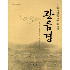 관음경 (한글 세대를 위한 독송용 2)