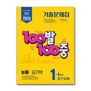 100발100중 기출문제집 1학기 중간고사 중1 영어 능률 김기택 (2025년)