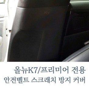 올뉴K7 프리미어 MLC 가죽 안전벨트 스크래치 보호 커버, 안전벨트커버 - 1대분