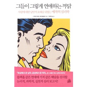 그들이 그렇게 연애하는 까닭 : 사랑에 대한 낭만적 오해를 뒤엎는 애착의 심리학