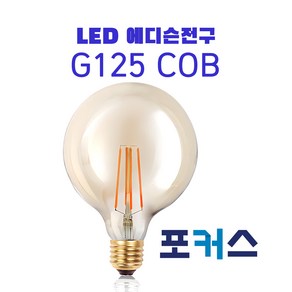 포커스 FOCUS COB엘디자인램프 G125 5W 에디슨전구 전구색(2000K), 1개, 전구색