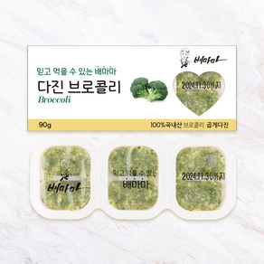 배마마 야채 큐브 44종 토핑 죽, 09.브로콜리(곱게다진), 1개, 90g