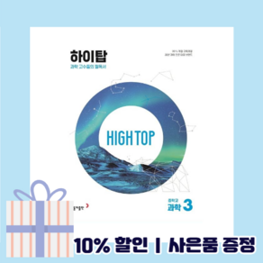 (2025) 하이탑 중3 과학 중등 중학 중학교 문제집 [툰툰배송+사은품]