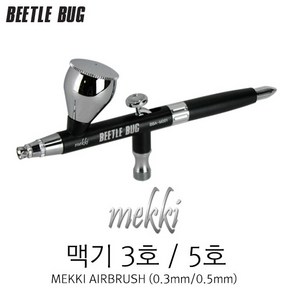 비틀벅 맥기 3호 에어브러쉬 BBA-M001 0.3mm, 1개