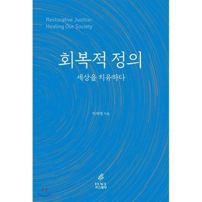 회복적 정의 세상을 치유하다, 피스빌딩, 이재영 저