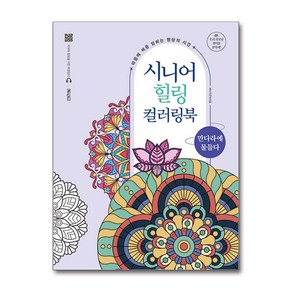 [베이직북스]시니어 힐링 컬러링북 : 만다라에 물들다 (스프링), 베이직북스, 베이직콘텐츠랩