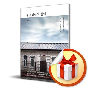 뭉우리돌의 들녘 (이엔제이 전용 사 은 품 증 정)