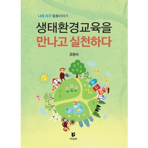 생태환경교육을 만나고 실천하다:나와 지구 돌봄이야기, 생태환경교육을 만나고 실천하다, 지식터