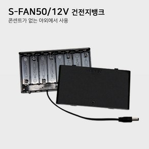 S-Fan50 천장형선풍기 실링팬 캠핑용, 건전지뱅크