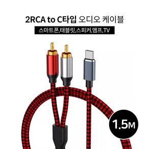 2RCA to C타입 오디오케이블1.5m 스마트폰 스피커연결 노트북 태블릿 앰프 스피커 삼성 갤럭시 맥북 LG그램 울트라 태블릿