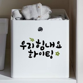 루리앤메리 한뼘캘리 08 우리 힘내요 화이팅 데코스티커 손글씨스티커, 밤색