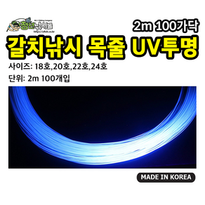 갈치낚시 UV케이무라투명 목줄 2m 100가닥