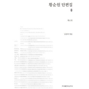 황순원 단편집