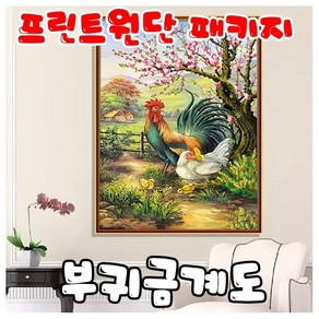 프린트원단 3D부귀금계도 70X90cm 11ct 실십자수 전체수, 1개