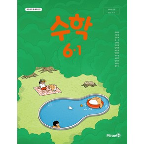 초등 학교 6학년 1학기 수학 6-1 교과서 미래엔 장혜원 초6, 수학영역