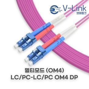 브이링크 국산 광 점퍼코드 LC LC OM4 DP(2C) 멀티모드 광 패치코드 케이블 1M - 100M, 25m, 1개