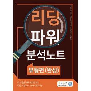 올바른책 리딩파워 유형편(완성) 분석노트