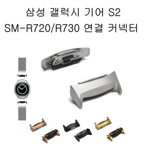 에이앤콩 갤럭시 기어S2 SM-R720 SM-R730 연결 커넥터, 로즈골드1세트, 1개