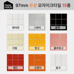 97mm 자기질 유광모자이크타일 15종(1박스), 1세트, 화이트