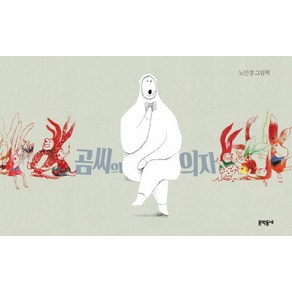 곰씨의 의자:노인경 그림책