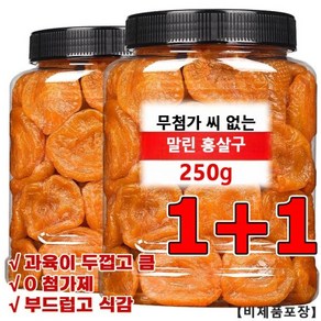 1+1씨없는 금살구 건조과일 250g달콤하고 부드러움 건강 에피타이저 무설탕 건과일 건살구, (1+1)*250g, 2개