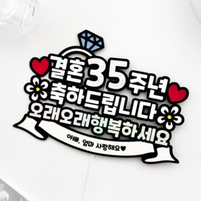 부모님 결혼기념일 토퍼 35주년 35년 아빠엄마사랑해요 축하