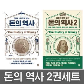 50대 사건으로 보는 돈의 역사 + 7대 이슈로 보는 돈의 역사 2