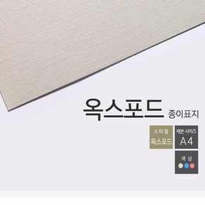 카피어랜드 제본용표지 옥스포드지 A4 100매, 아이보리