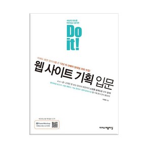 Do it! 웹 사이트 기획 입문 - 이지스퍼블리싱