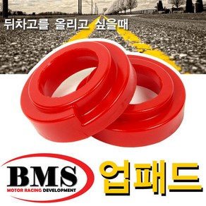 BMS 리어 15mm 업패드(렉스턴스포츠 칸-5링크)/뒤차고 전용 업패드, 1개